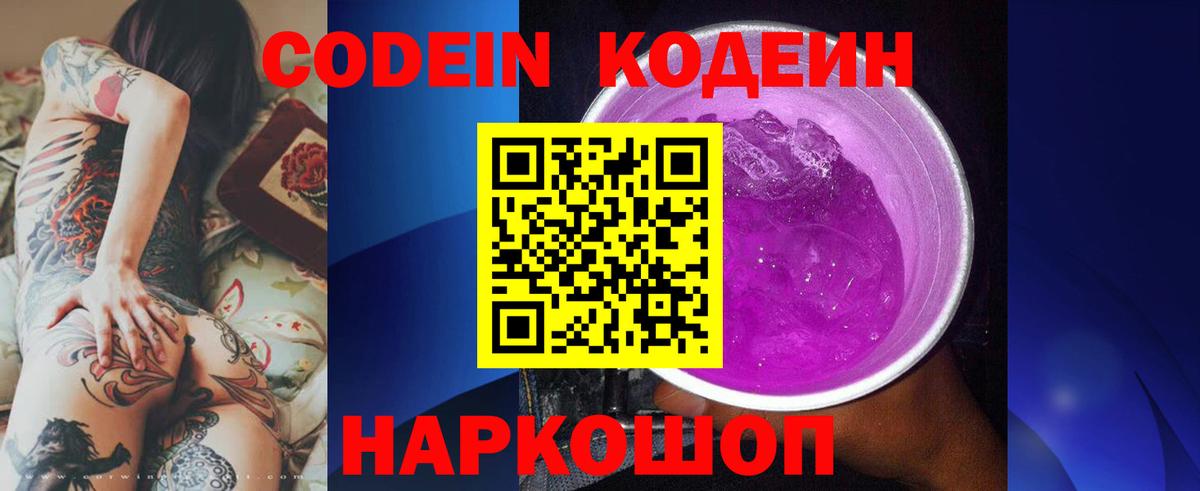 Пенза  Кодеин Purple Drank  Кодеиновый сироп Lean Purple Drank  Вход с VPN 